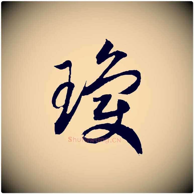 瓊毛笔行书写法,摘自宋代高宗洛神赋