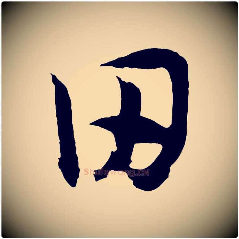 田毛笔行书写法,摘自宋代高宗洛神赋
