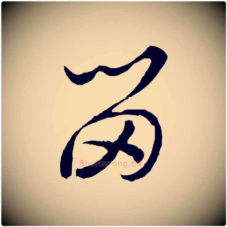 留毛笔行书写法,摘自宋代高宗洛神赋