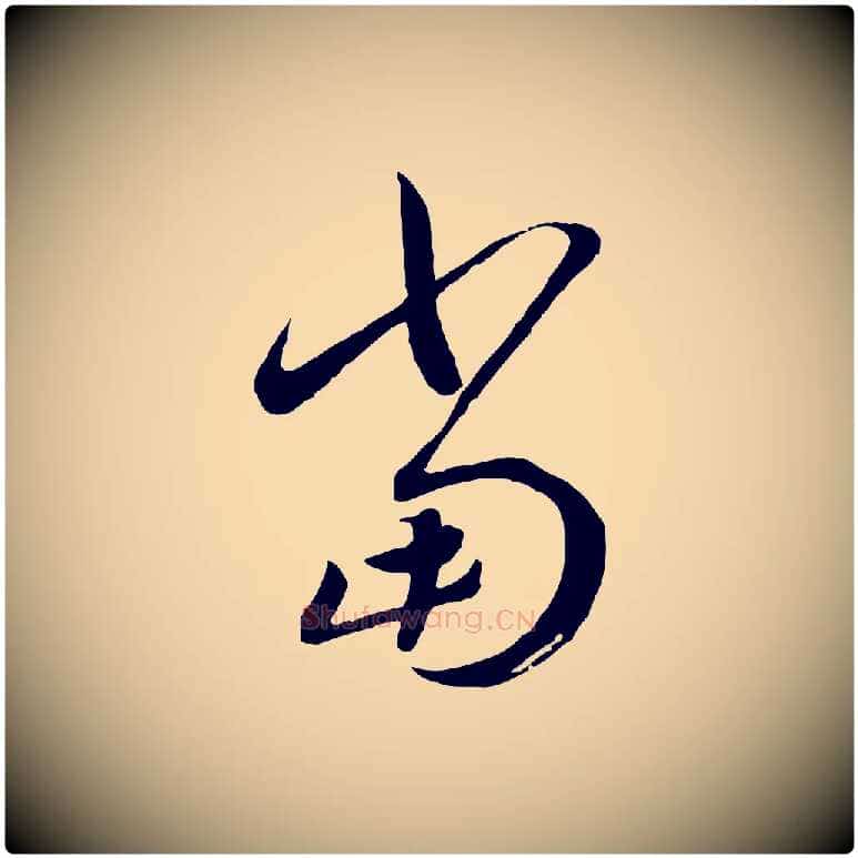 當毛笔行书写法,摘自宋代高宗洛神赋