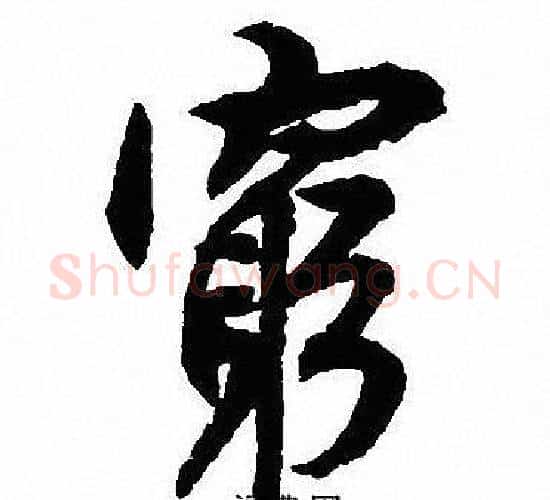 窮字沈尹默毛笔行书书法写法,摘自沈尹默毛笔行书书法作品