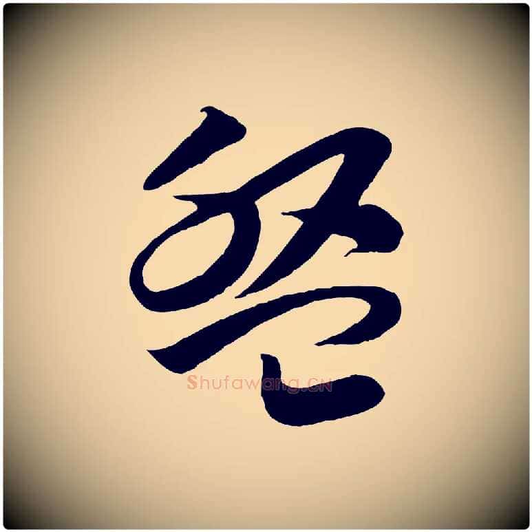盤毛笔行书写法,摘自宋代高宗洛神赋