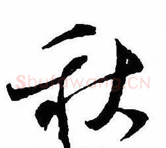 秋字沈尹默毛笔行书书法写法,摘自沈尹默毛笔行书书法作品