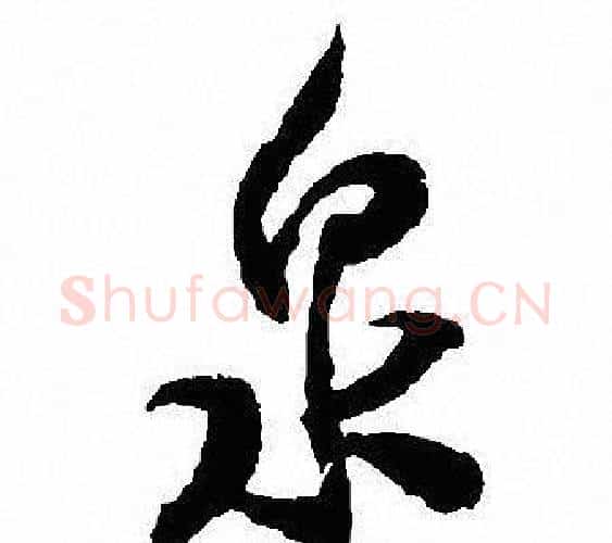 泉字沈尹默毛笔行书书法写法,摘自沈尹默毛笔行书书法作品