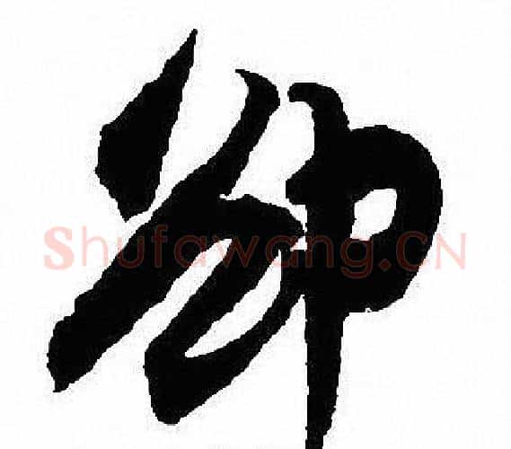 却字沈尹默毛笔行书书法写法,摘自沈尹默毛笔行书书法作品