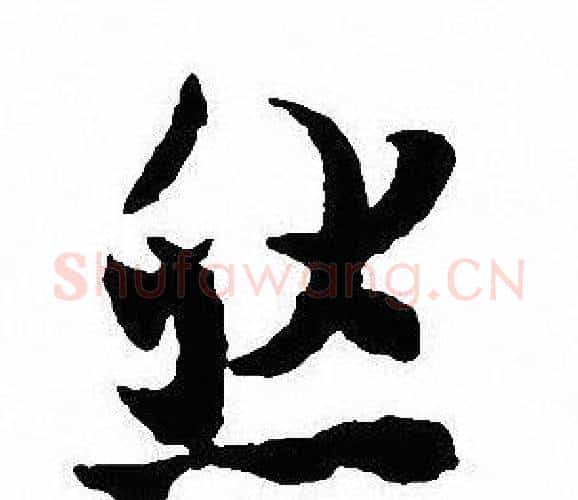 然字沈尹默毛笔行书书法写法,摘自沈尹默毛笔行书书法作品