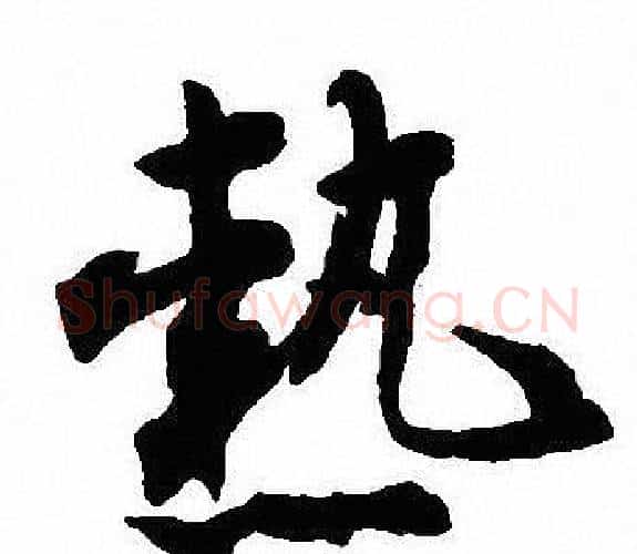 熱字沈尹默毛笔行书书法写法,摘自沈尹默毛笔行书书法作品