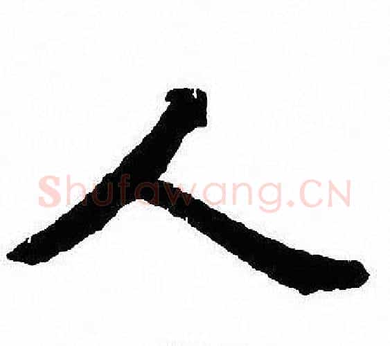 人字沈尹默毛笔行书书法写法,摘自沈尹默毛笔行书书法作品