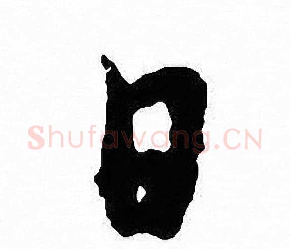 日字沈尹默毛笔行书书法写法,摘自沈尹默毛笔行书书法作品