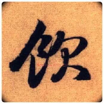 饮毛笔行书写法,摘自元赵孟頫前后赤壁赋