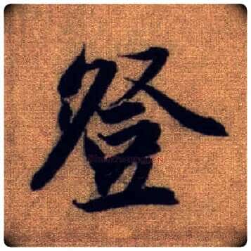 登毛笔行书写法,摘自元赵孟頫前后赤壁赋