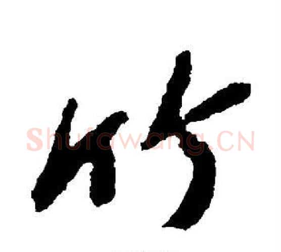 竹字苏轼毛笔行书书法写法,摘自苏轼毛笔行书书法作品