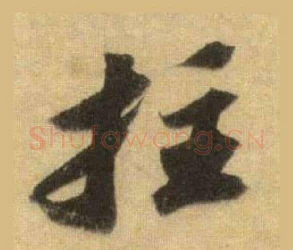 拄字苏轼毛笔行书书法写法,摘自洞庭春色赋中山松醪赋合卷