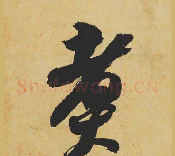 煮字苏轼毛笔行书书法写法,摘自苏轼毛笔行书书法作品