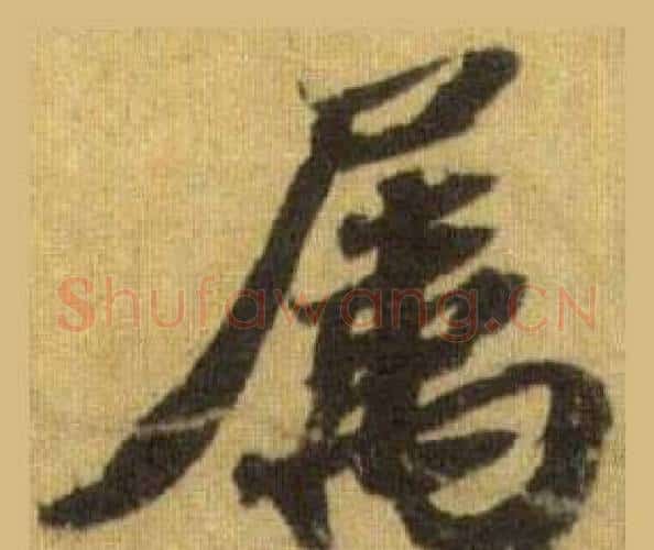 屬字苏轼毛笔行书书法写法,摘自洞庭春色赋中山松醪赋合卷