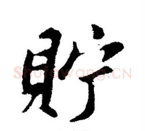 贮字苏轼毛笔行书书法写法,摘自苏轼毛笔行书书法作品