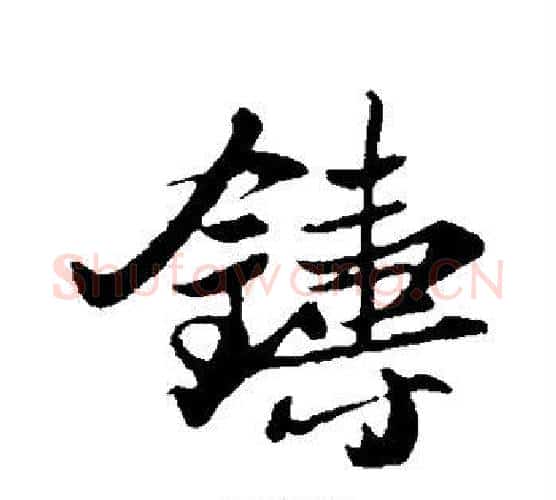 铸字苏轼毛笔行书书法写法,摘自苏轼毛笔行书书法作品