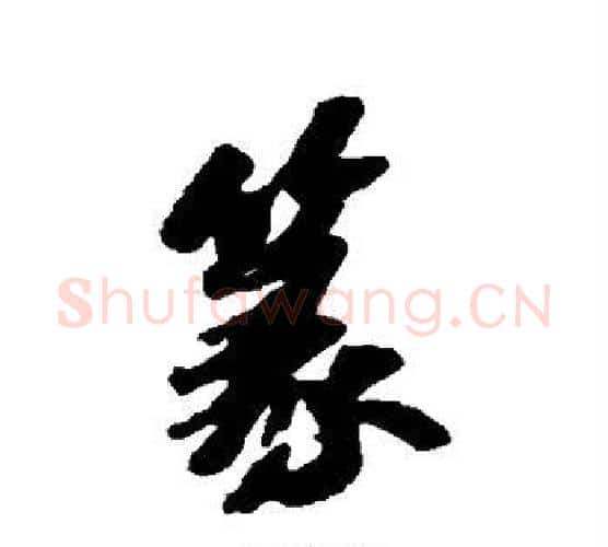篆字苏轼毛笔行书书法写法,摘自苏轼毛笔行书书法作品