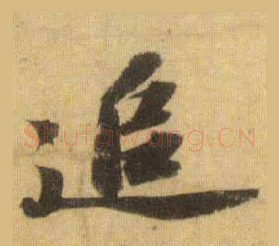 追字苏轼毛笔行书书法写法,摘自洞庭春色赋中山松醪赋合卷