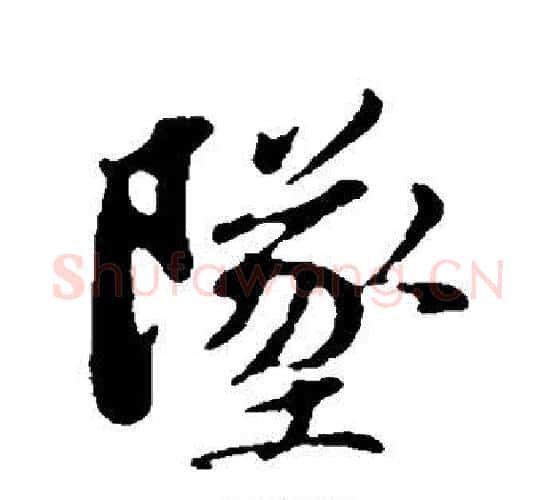 坠字苏轼毛笔行书书法写法,摘自苏轼毛笔行书书法作品