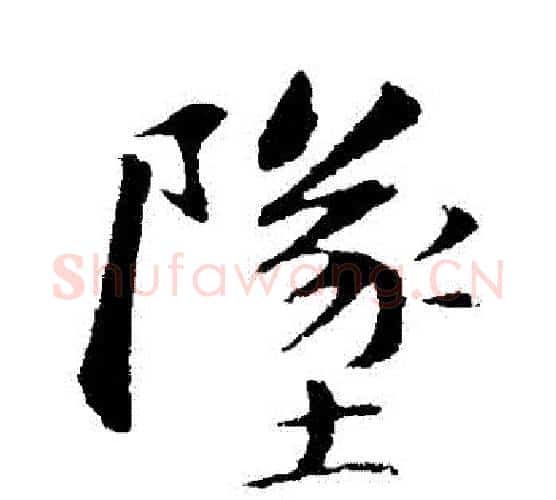 墜字苏轼毛笔行书书法写法,摘自苏轼毛笔行书书法作品