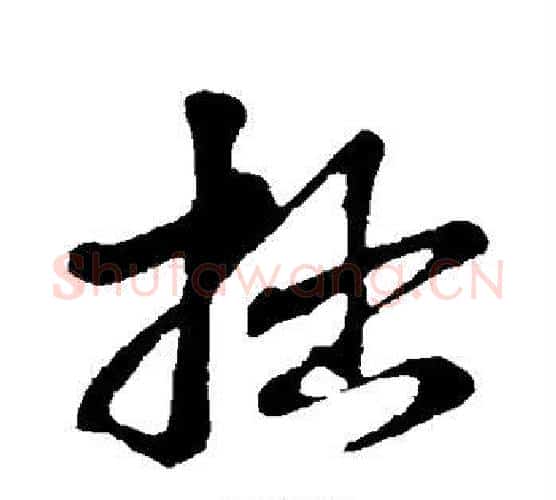 拙字苏轼毛笔行书书法写法,摘自苏轼毛笔行书书法作品