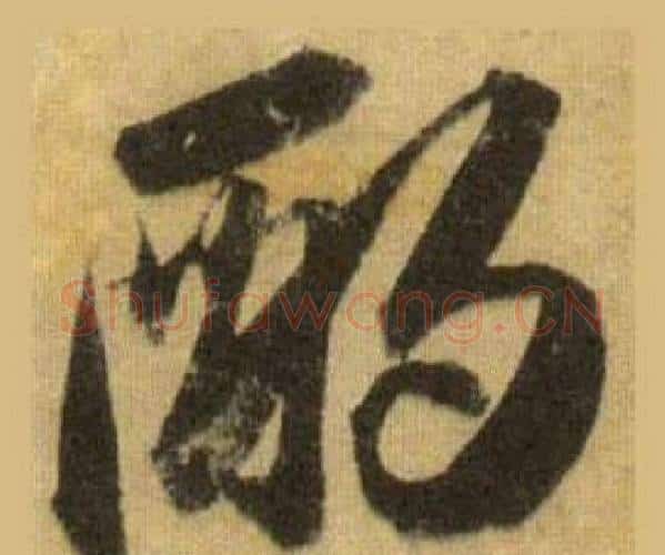 酌字苏轼毛笔行书书法写法,摘自洞庭春色赋中山松醪赋合卷