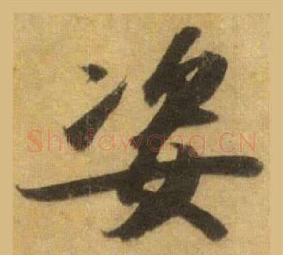 姿字苏轼毛笔行书书法写法,摘自洞庭春色赋中山松醪赋合卷