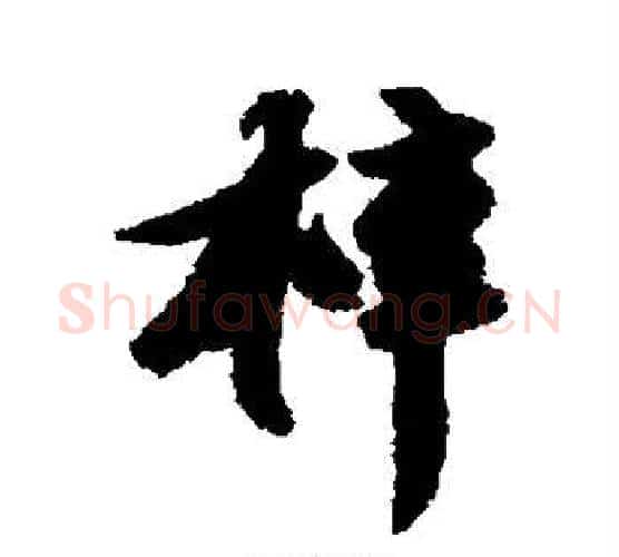 梓字苏轼毛笔行书书法写法,摘自苏轼毛笔行书书法作品
