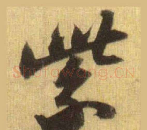 紫字苏轼毛笔行书书法写法,摘自洞庭春色赋中山松醪赋合卷