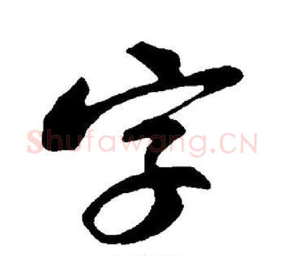 字字苏轼毛笔行书书法写法,摘自苏轼毛笔行书书法作品
