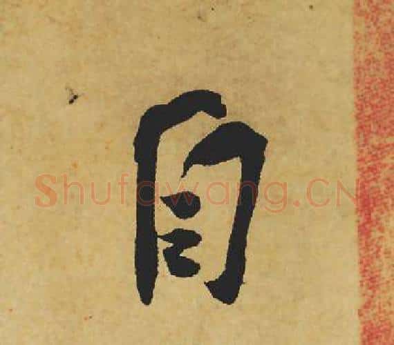 自字苏轼毛笔行书书法写法,摘自苏轼毛笔行书书法作品