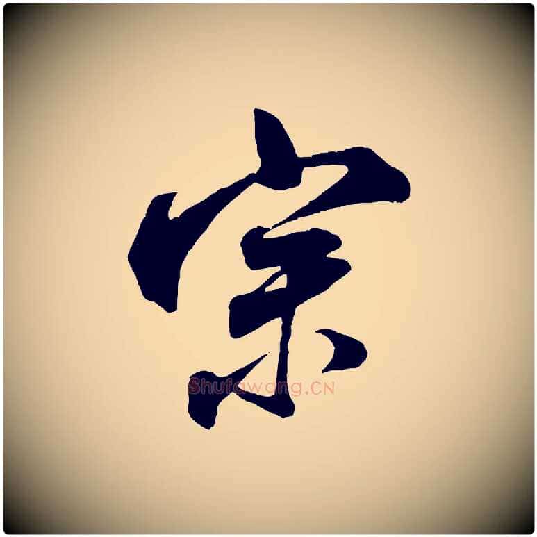 宗毛笔行书写法,摘自宋代米芾适意帖