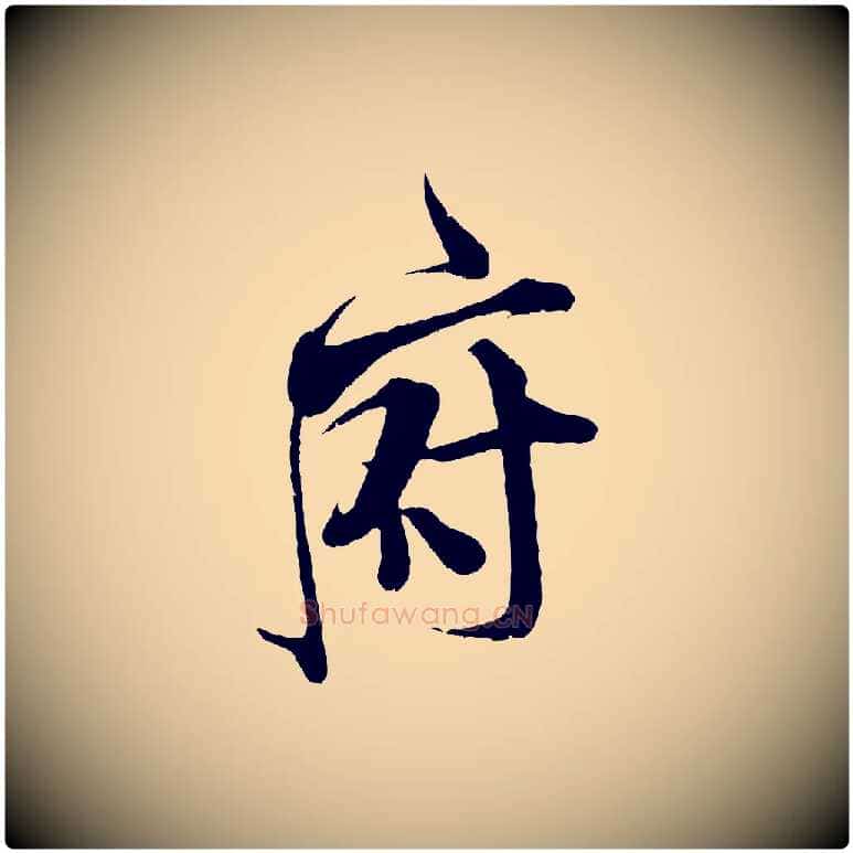 府毛笔行书写法,摘自宋代米芾适意帖