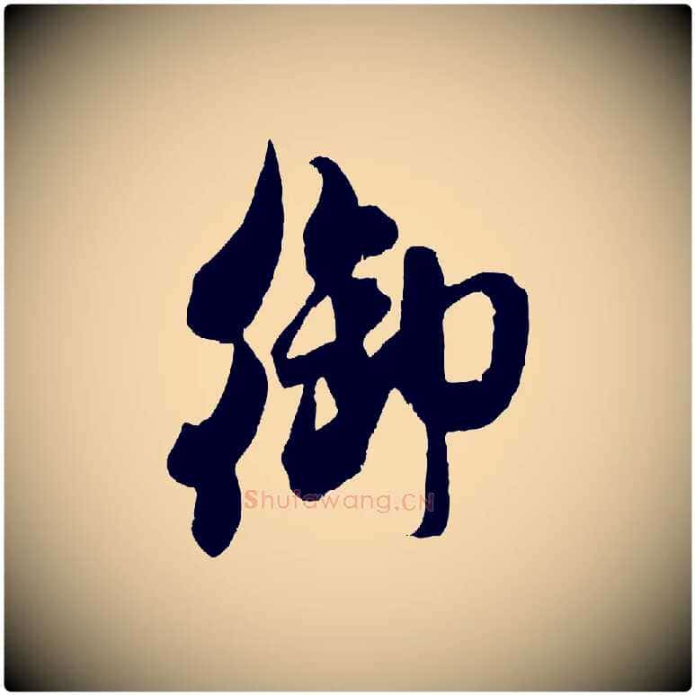 御毛笔行书写法,摘自宋代米芾适意帖