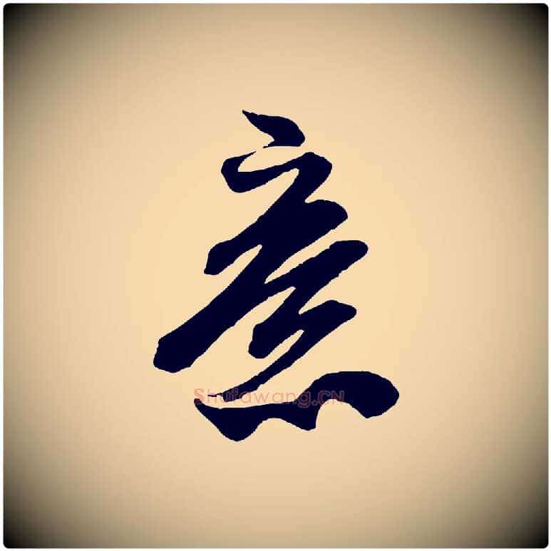 意毛笔行书写法,摘自宋代米芾适意帖
