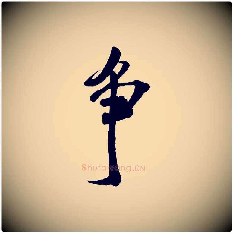 爭毛笔行书写法,摘自宋代米芾适意帖