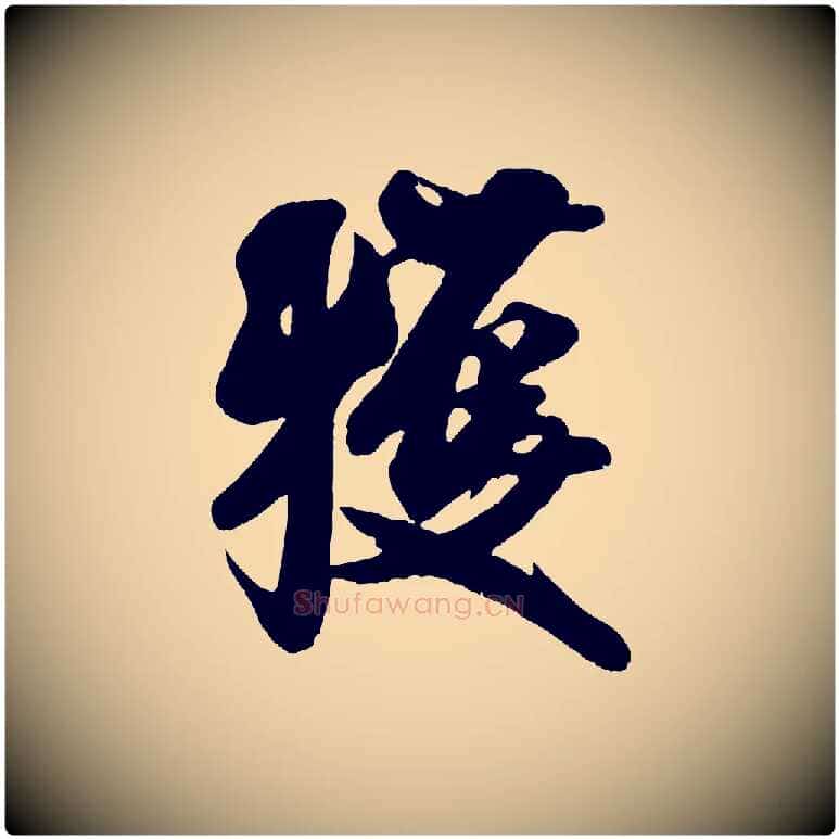獲毛笔行书写法,摘自宋代米芾适意帖
