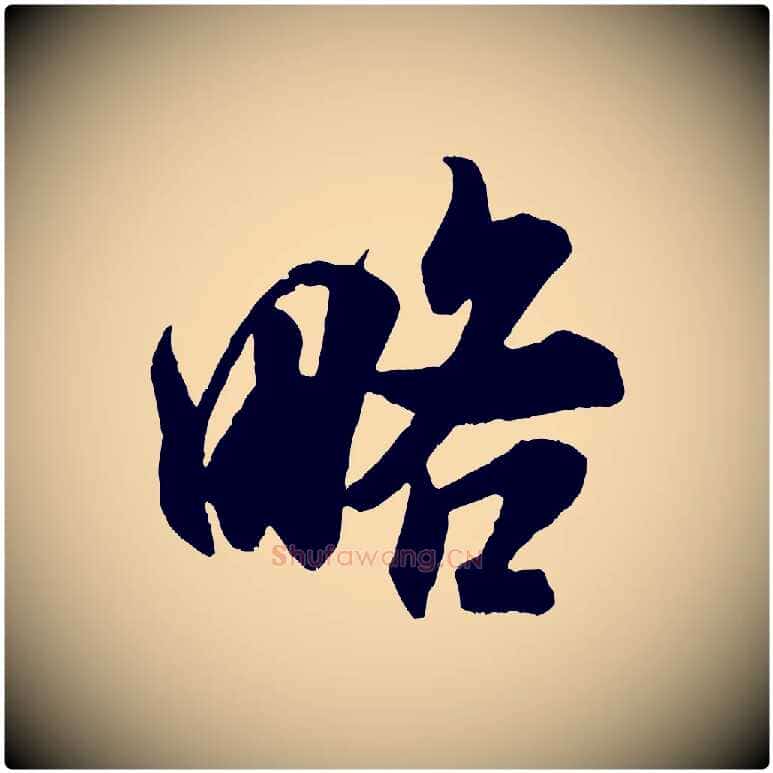 略毛笔行书写法,摘自宋代米芾适意帖