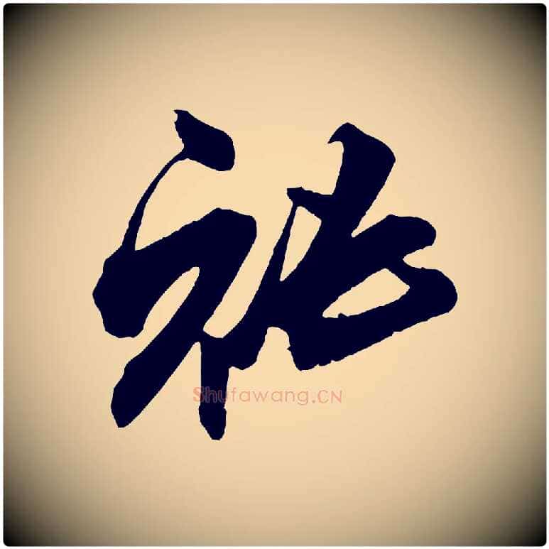 秘毛笔行书写法,摘自宋代米芾适意帖