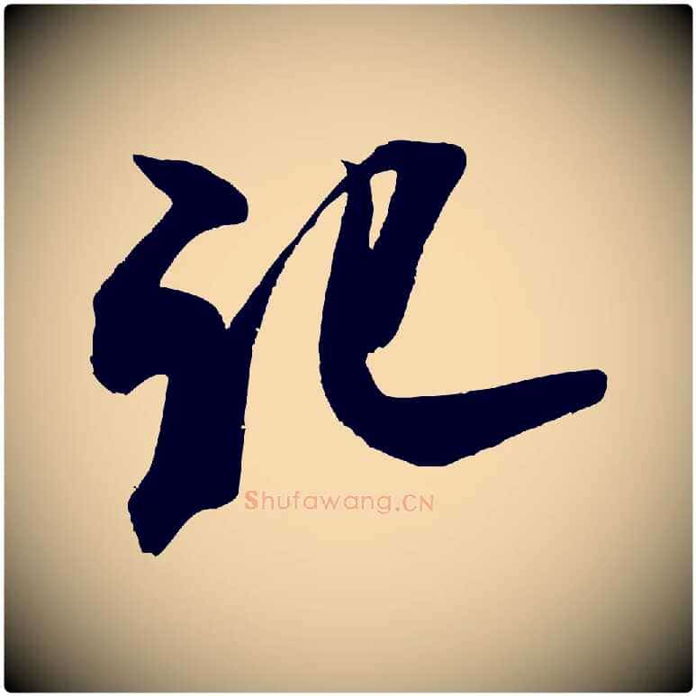記毛笔行书写法,摘自宋代米芾适意帖