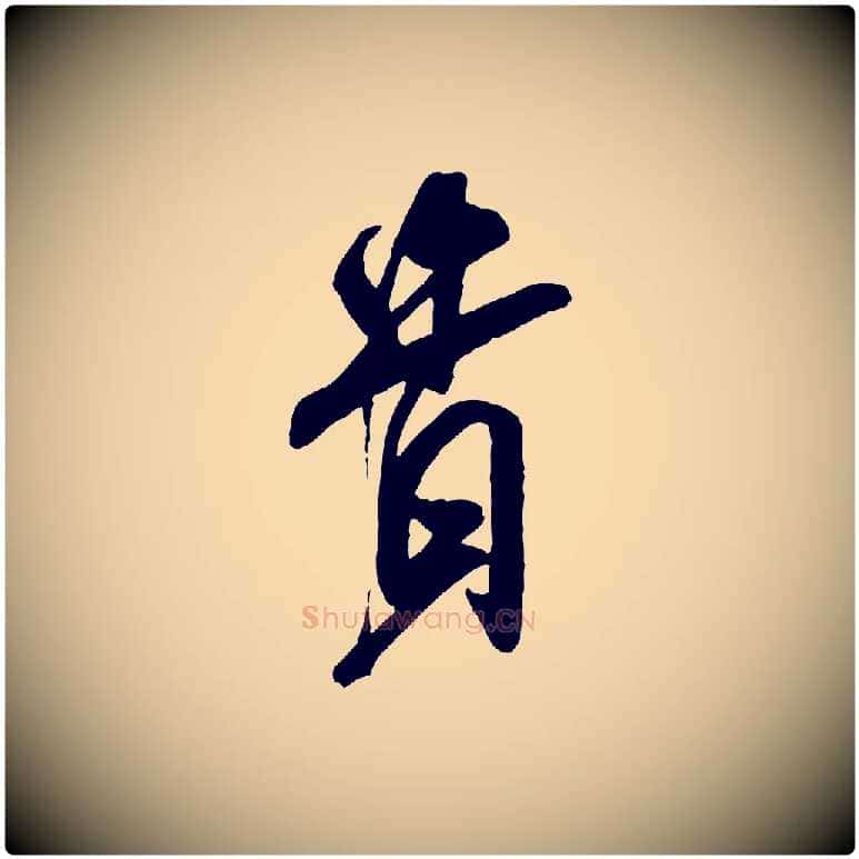 貴毛笔行书写法,摘自宋代米芾适意帖