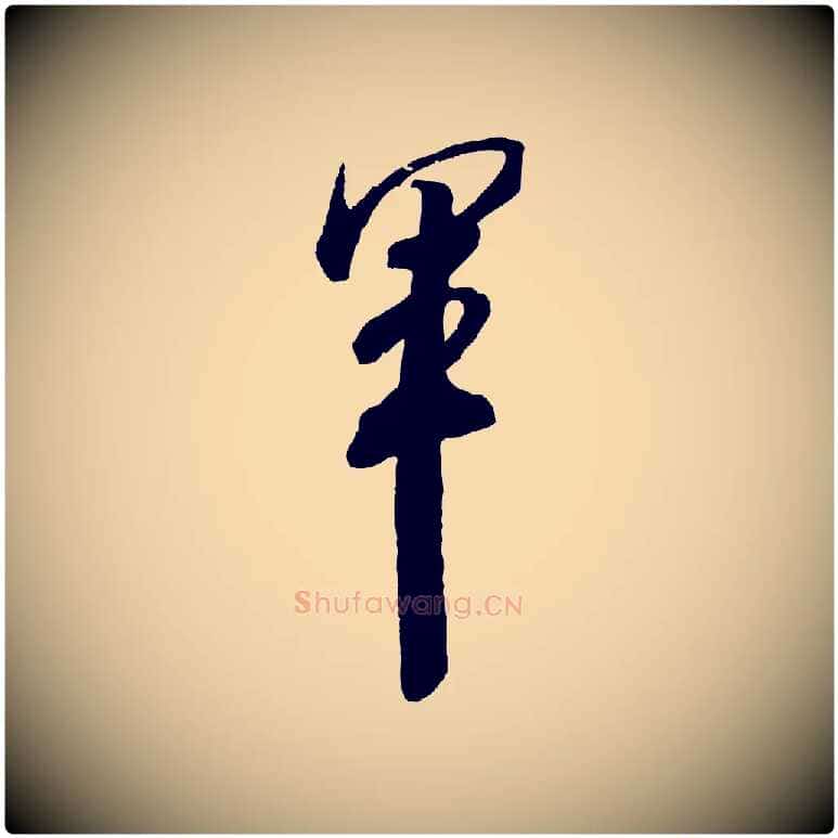 軍毛笔行书写法,摘自宋代米芾适意帖
