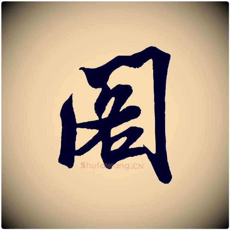 閣毛笔行书写法,摘自宋代米芾适意帖