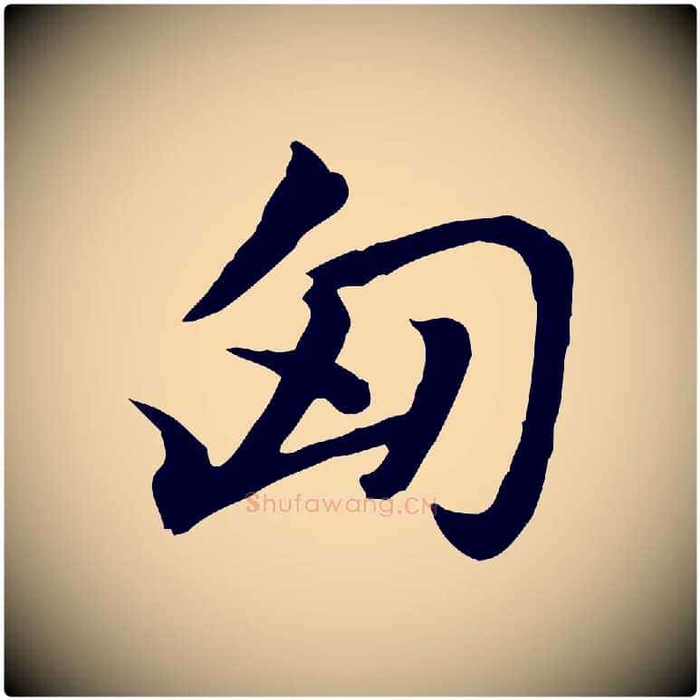 匈毛笔行楷写法,摘自元代赵孟頫急就章