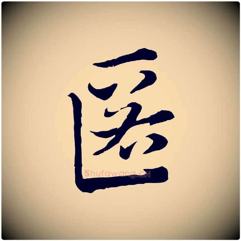 匿毛笔行楷写法,摘自元代赵孟頫急就章
