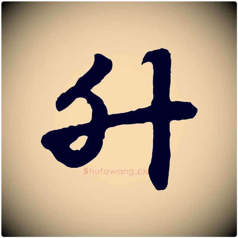 升毛笔行楷写法,摘自元代赵孟頫急就章
