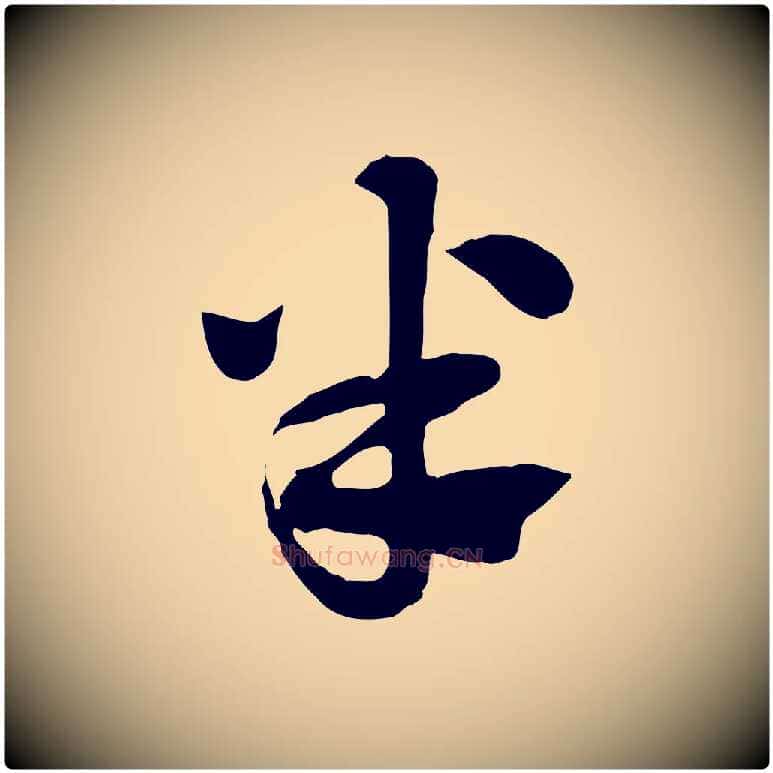 半毛笔行楷写法,摘自元代赵孟頫急就章