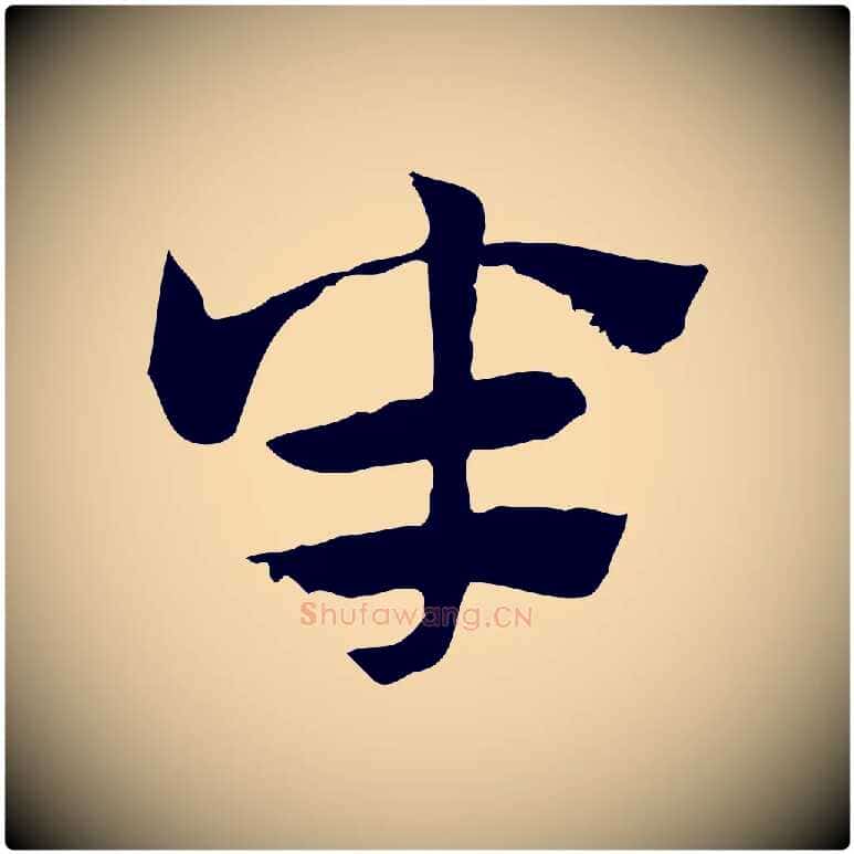 半毛笔行楷写法,摘自元代赵孟頫急就章