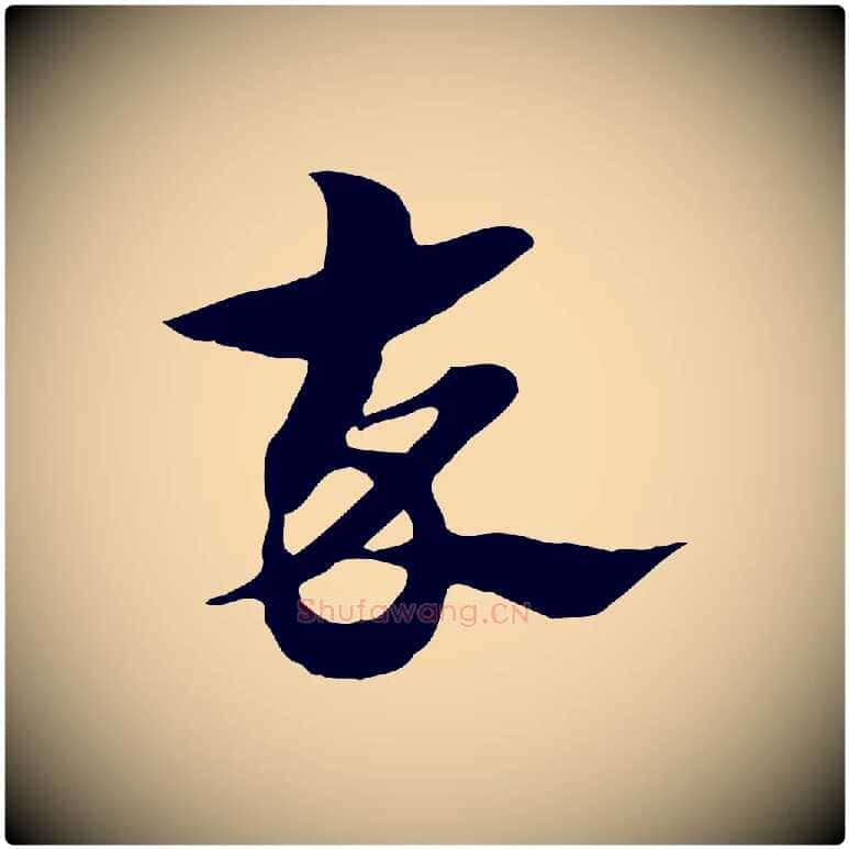 卒毛笔行楷写法,摘自元代赵孟頫急就章